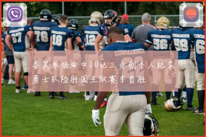 秦昊单场命中10记三分创个人纪录勇士队险胜国王取赛季首胜