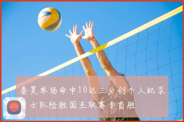 秦昊单场命中10记三分创个人纪录勇士队险胜国王取赛季首胜