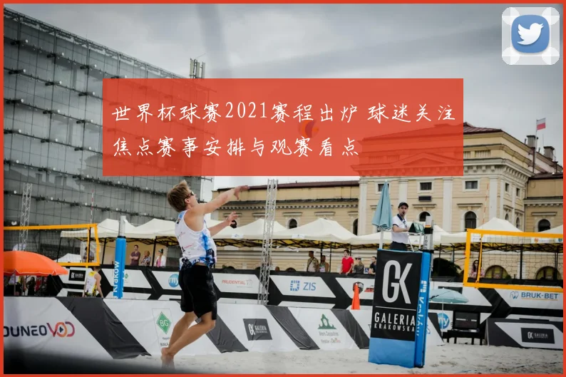 世界杯球赛2021赛程出炉 球迷关注焦点赛事安排与观赛看点