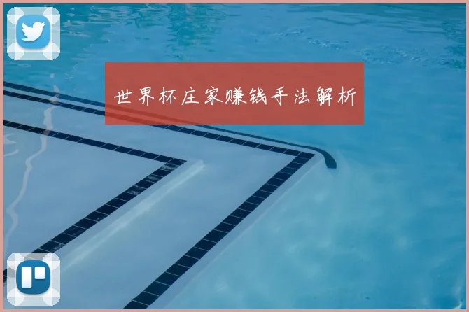世界杯庄家赚钱手法解析