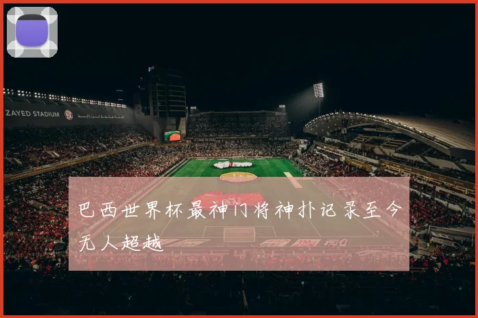 巴西世界杯最神门将神扑记录至今无人超越