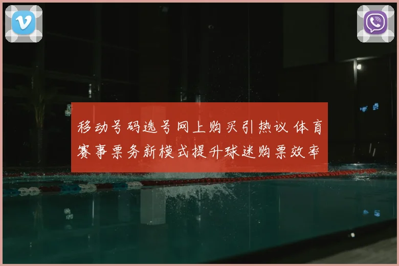 移动号码选号网上购买引热议 体育赛事票务新模式提升球迷购票效率