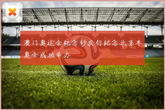 澳门奥运会纪念钞发行纪念北京冬奥会成功举办