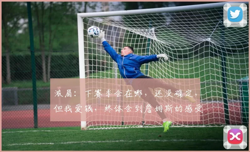 浓眉：下赛季会在哪，还没确定，但我爱钱，终体会到詹姆斯的感受