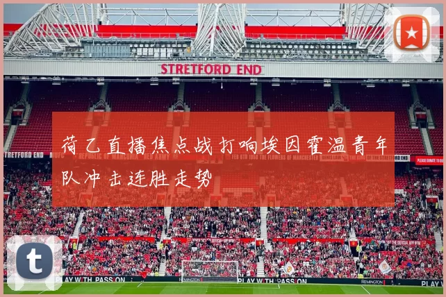 荷乙直播焦点战打响埃因霍温青年队冲击连胜走势